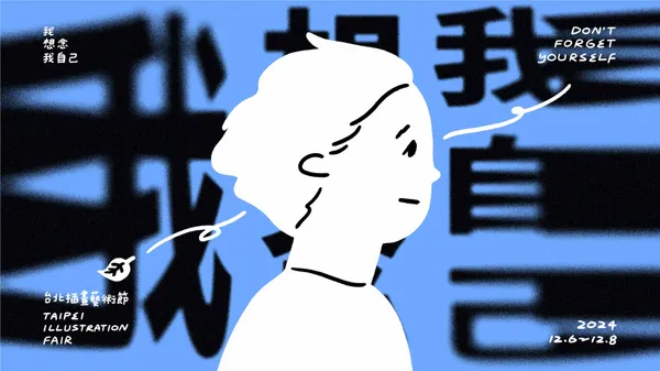 2024台北插畫藝術節