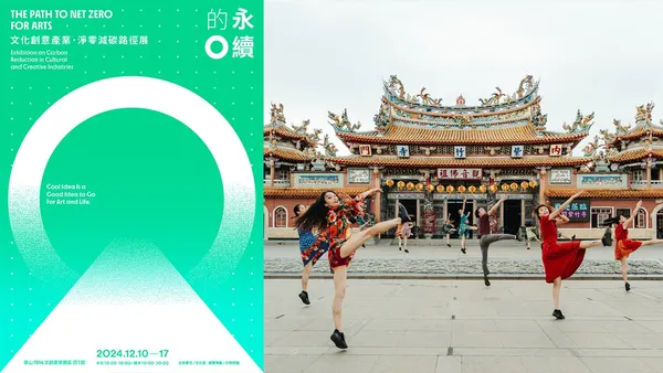 《永續的 O：文化創意產業・淨零減碳路徑展》12 月登場！四大展區、亮點展品搶先看，讓好零感成為生活與藝術的好靈感！