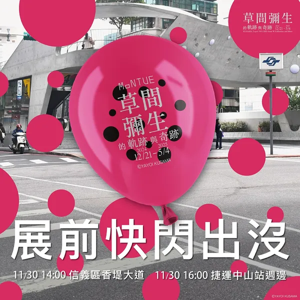 草間彌生台灣個展快閃活動