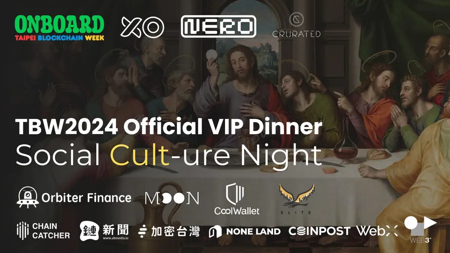 台北區塊鏈週交流VIP晚宴「Social Cult-ure Night」將登場！哪些亮點值得關注？