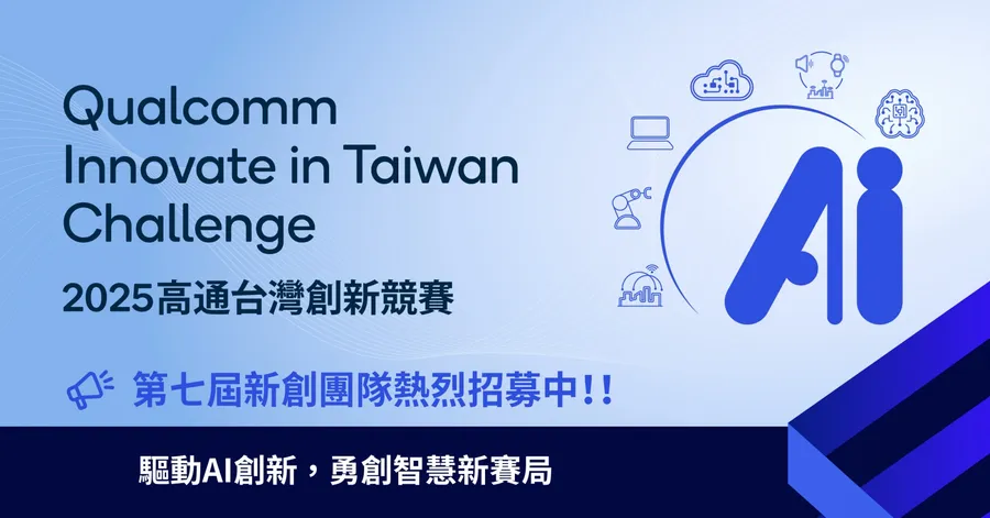 【2/11 台北說明會】2025 高通台灣創新競賽 Qualcomm Innovate in Taiwan Challenge