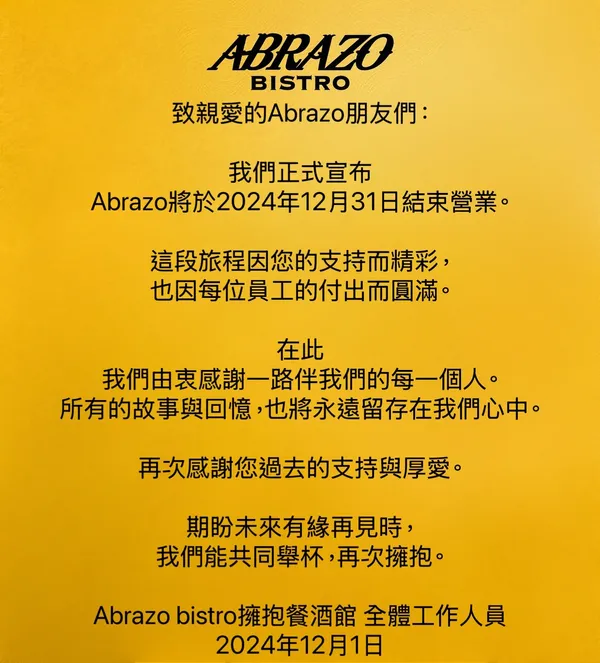Abrazo Bistro 擁抱餐酒館歇業公告