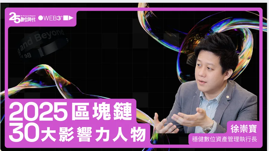 【區塊鏈30大人物】穩健科技創辦人徐崇寶：法規與創新雙引擎，驅動2025加密產業新格局