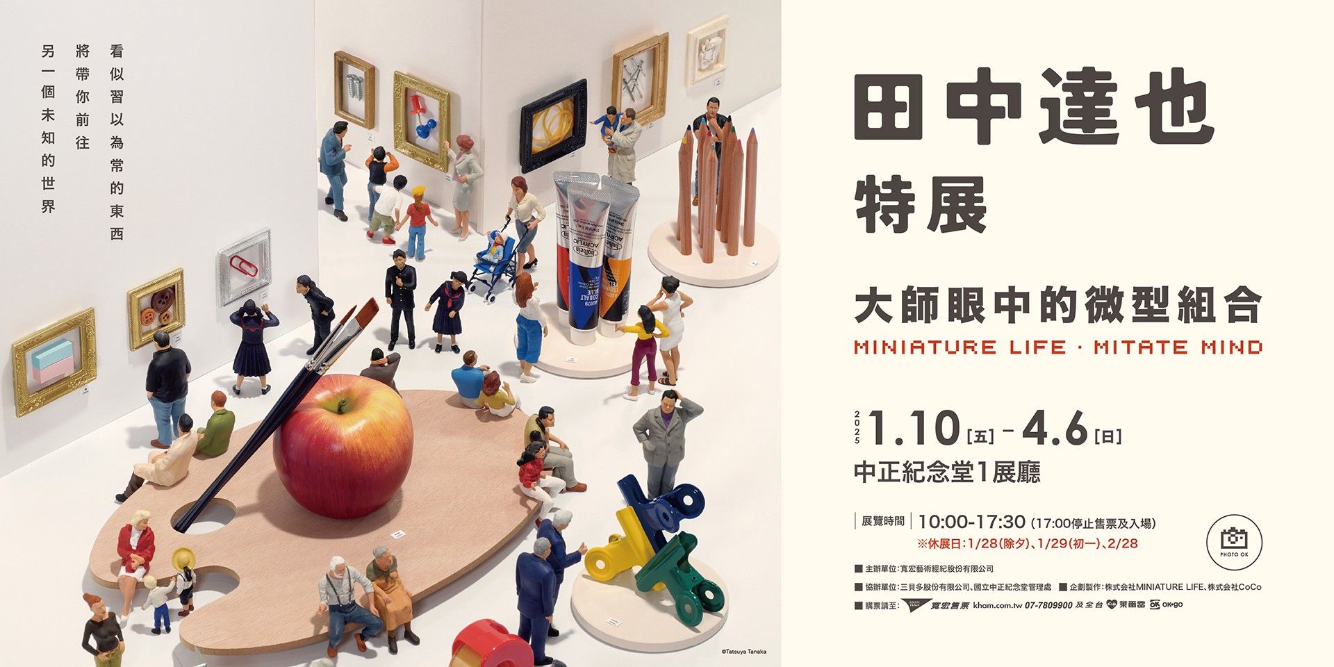 2025 年1 月來台！田中達也全新特展《大師眼中的微型組合》：7 大主題