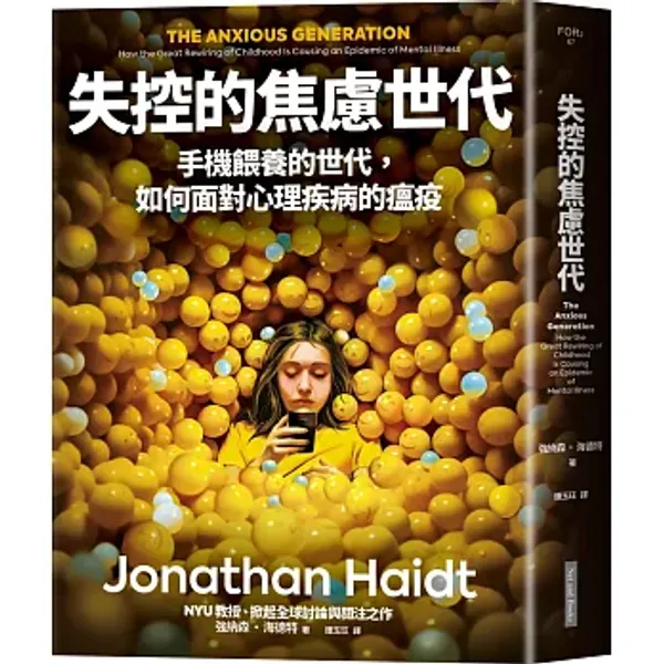 失控的焦慮世代_手機餵養的世代 如何面對心理疾病的瘟疫.jpg