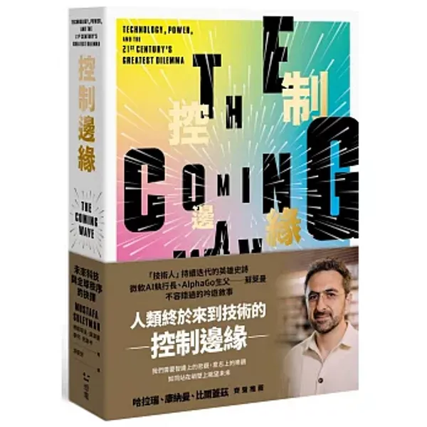 控制邊緣_未來科技與全球秩序的抉擇.jpg