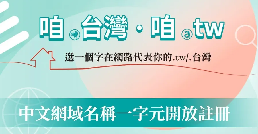 龍、貓、蛤⋯都能當網址！台灣國碼域名.tw開放「一字元中文」註冊：費用1年4,000元