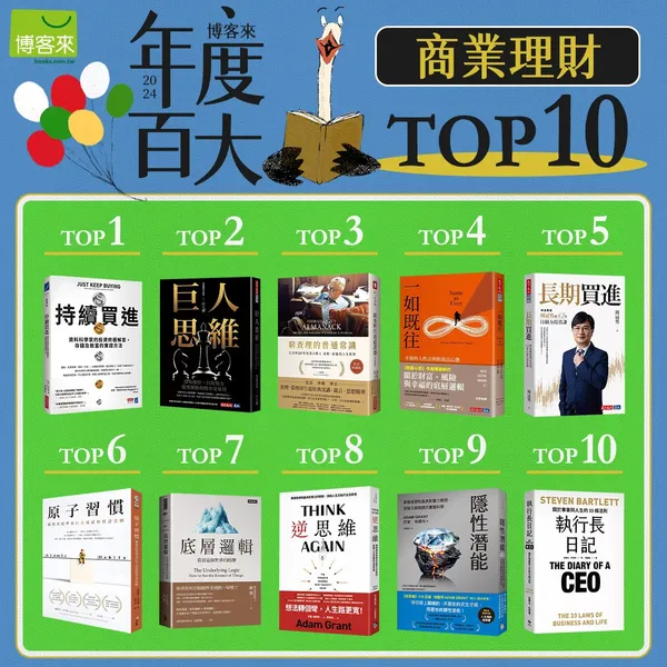 博客來2024年度商業理財暢銷TOP10.jpg