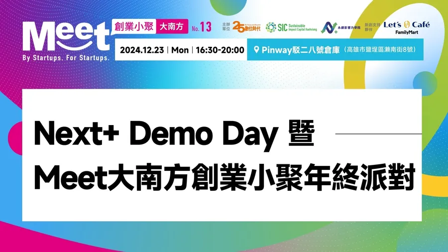 【Meet大南方創業小聚 #13】Next+ Demo Day暨Meet大南方創業小聚年終派對