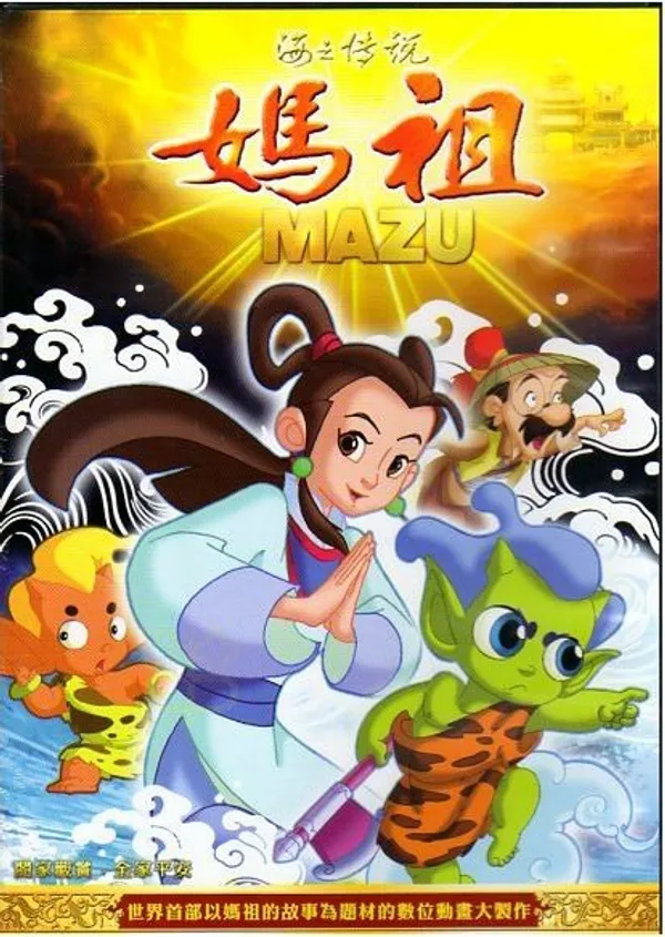 海之傳說媽祖.JPG