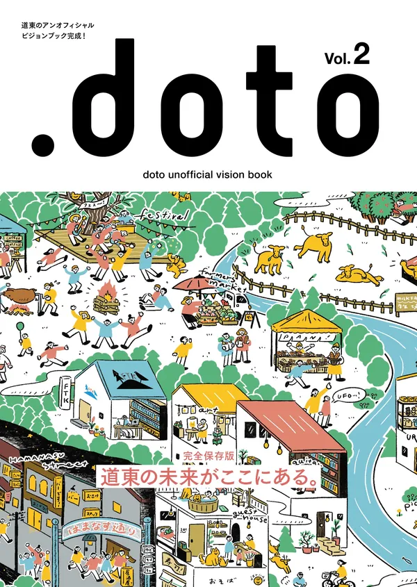 一起想望道東未來