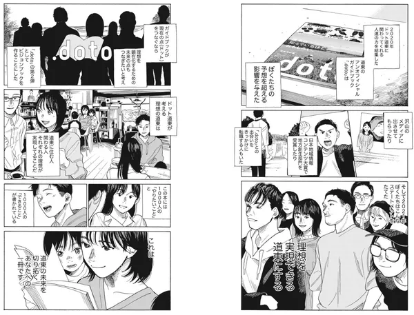 一起想望道東未來