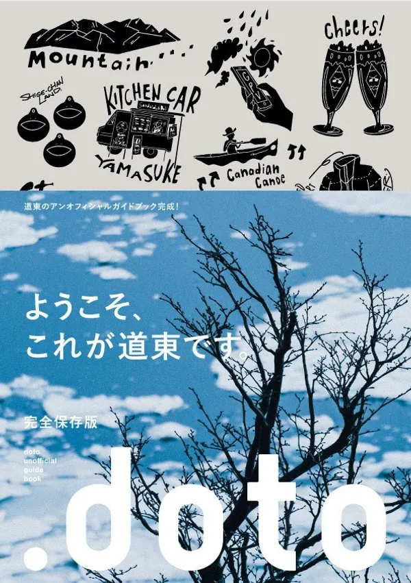 一起想望道東未來