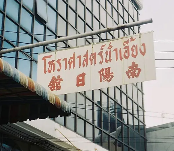 專訪泰國 80 年老字號命理館與中式月曆市佔第一「南陽堂」第三代 CEO 談泰國傳統信仰如何透過設計