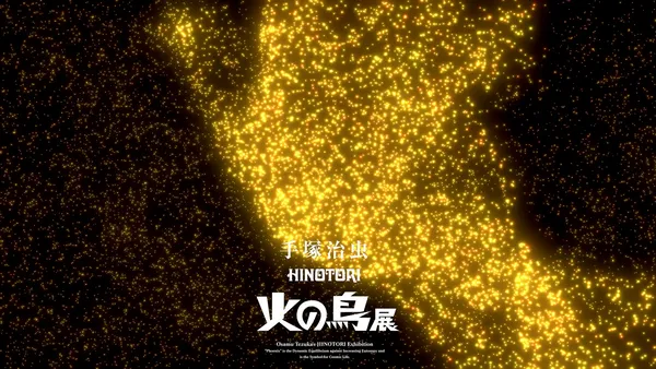 手塚治虫《火の鳥》