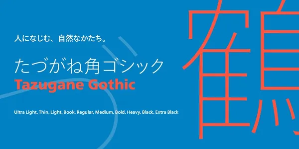 Monotype 蒙納字體_TazuganeGothic