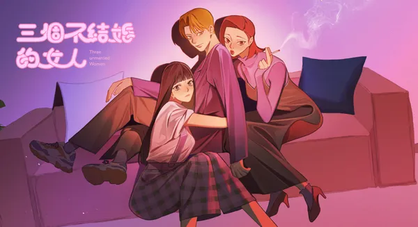 三個不結婚的女人