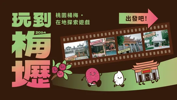 玩到梅壢_1