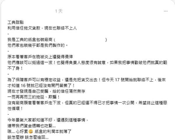 工典甜點拖欠廠商貨款.jpg