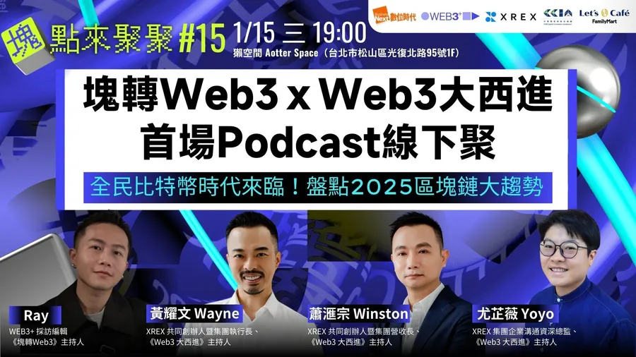 【WEB3+ 塊點來聚聚#15】塊轉Web3ｘWeb3大西進 首場線下聚會：全民比特幣時代來臨！盤點 2025 區塊鏈大趨勢