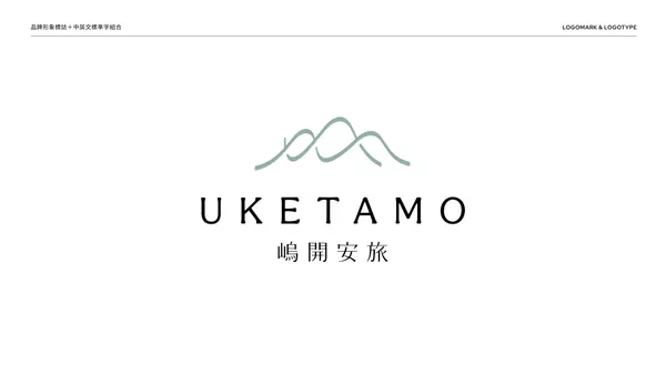 嵨開安旅 Hotel UKETAMO