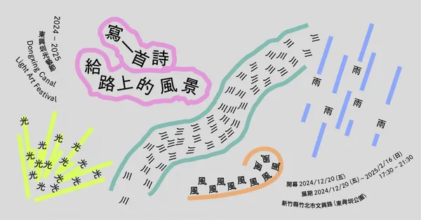 2024 新竹東興圳光藝節