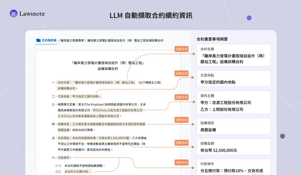 LLM自動擷取合約續約資訊.png
