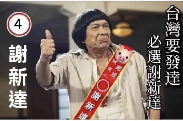 2024十大迷因豬哥亮
