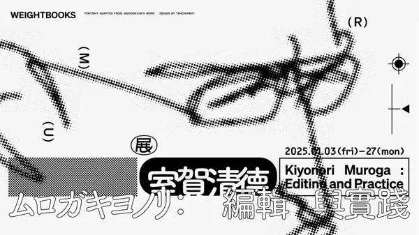 重本書店新書展「室賀清德：編輯與實踐」
