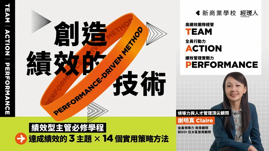 2025 創造績效的技術｜三堂課，頂尖顧問帶你達成高績效