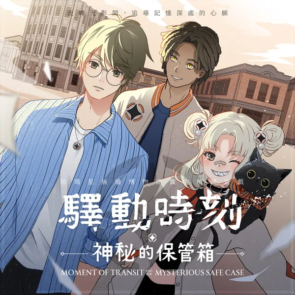 《驛動時刻——神秘的保管箱》_1
