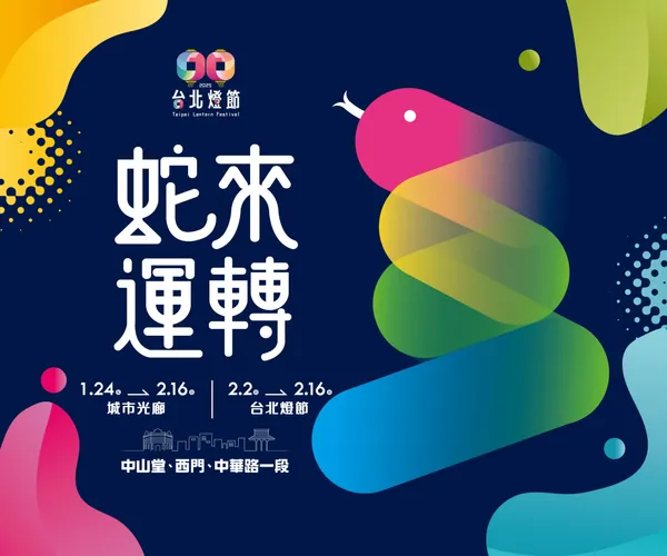2025台北燈節