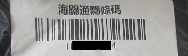 海關通關條碼.jpg