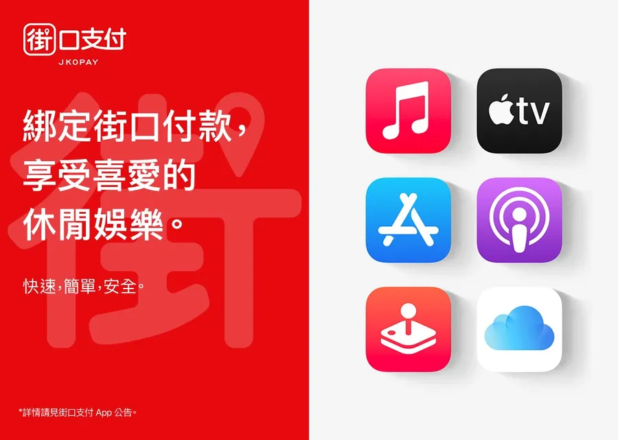 街口支付合作Apple！App Store、Apple TV+⋯都能用：回饋、綁定6步驟教學一次看