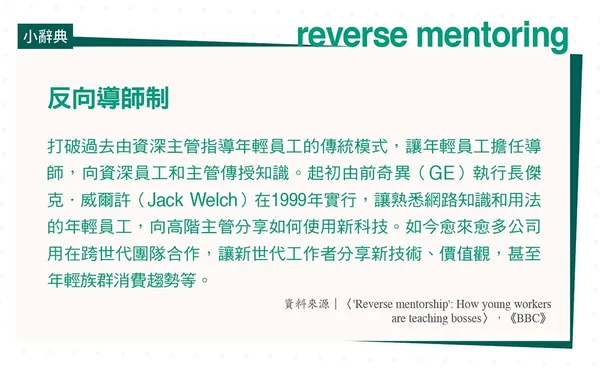 058反向導師制