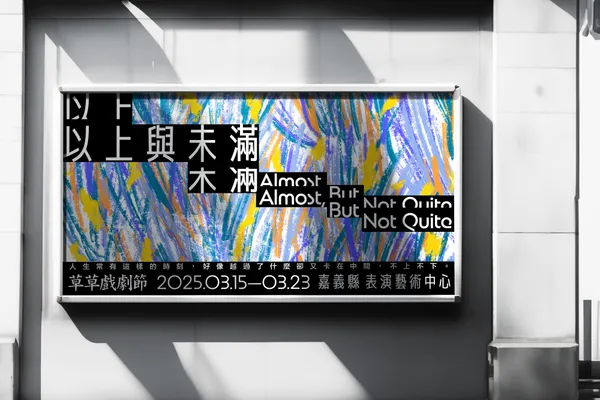 2025 草草戲劇節