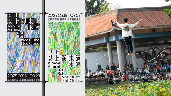2025 嘉義「草草戲劇節」3 月開跑！「以上與未滿」為主題，2 大展區、100＋場活動一次看