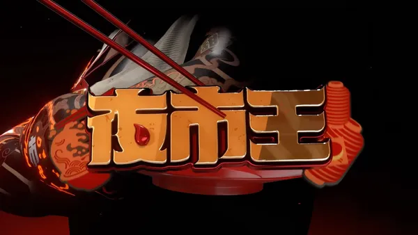 夜市王 cover