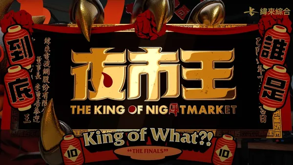 夜市王 cover