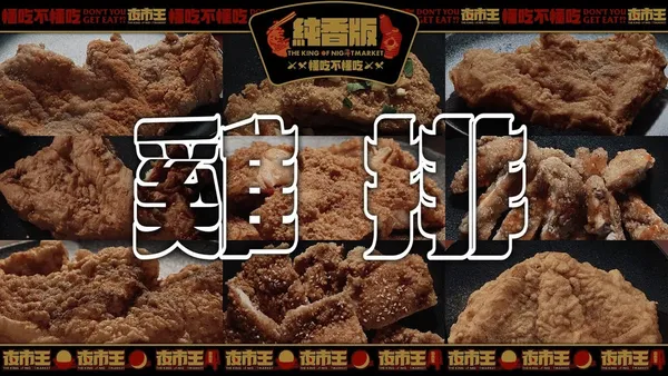 夜市王