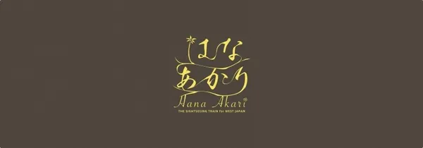 觀光列車 Hana Akari