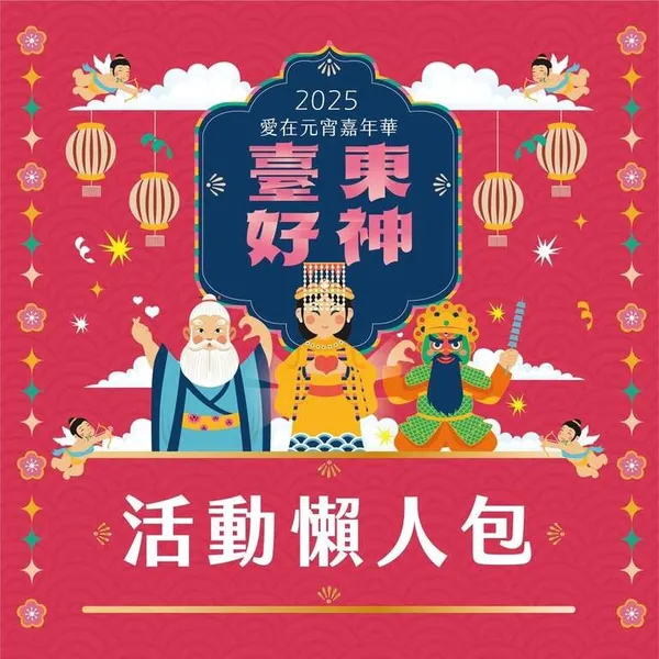 2025臺東好神愛在元宵嘉年華