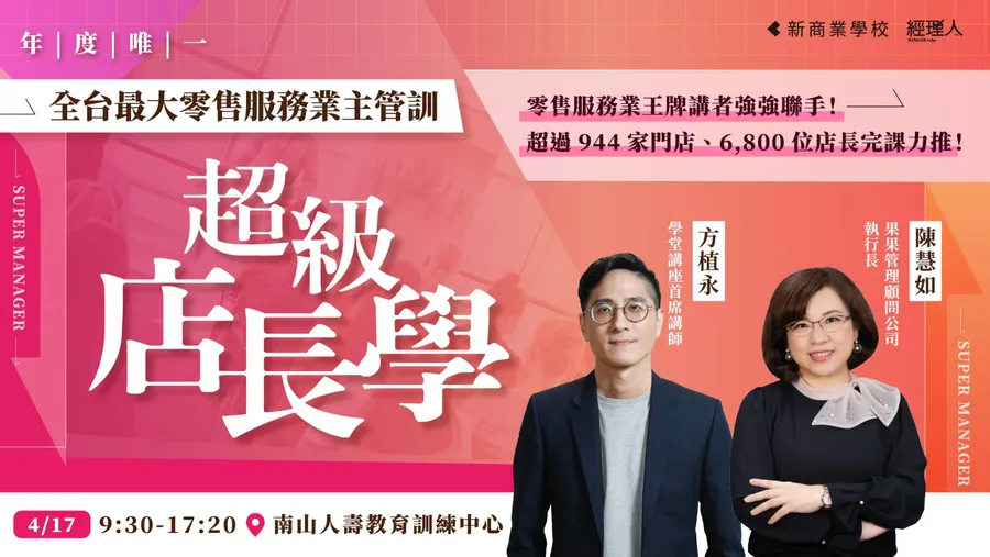 【年度唯一】超級店長學│全台最大零售服務業主管訓