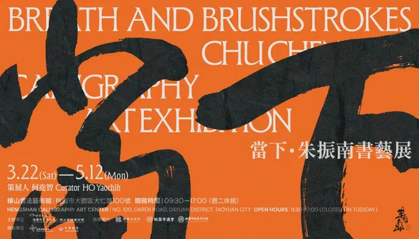 桃園市立美術館年度展覽