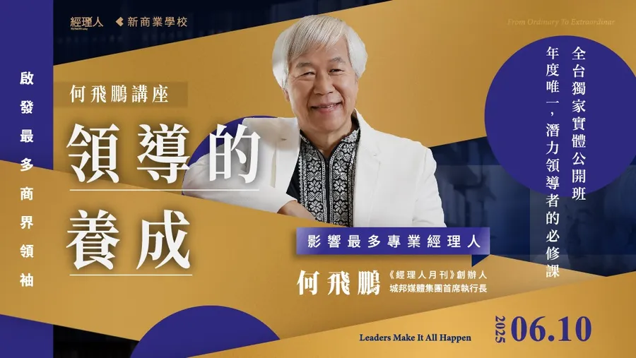 2025 何飛鵬的領導養成之道——啟發最多商界領袖