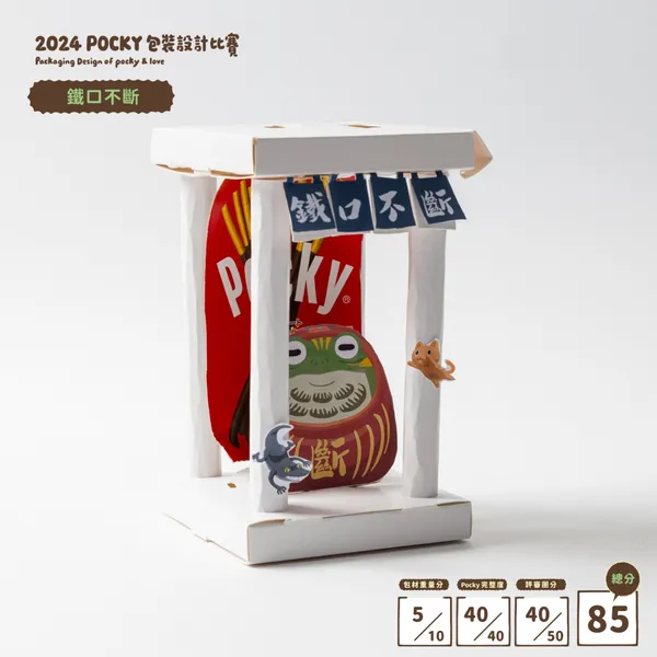 2024 pocky 包裝設計大賽