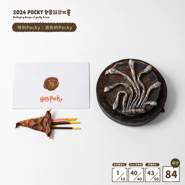 2024 pocky 包裝設計大賽