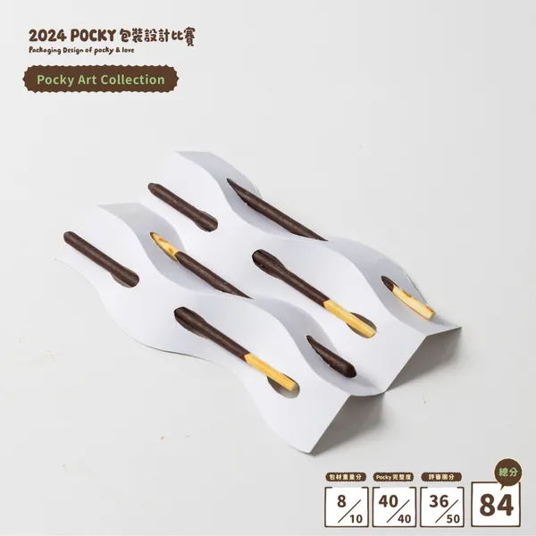 2024 pocky 包裝設計大賽