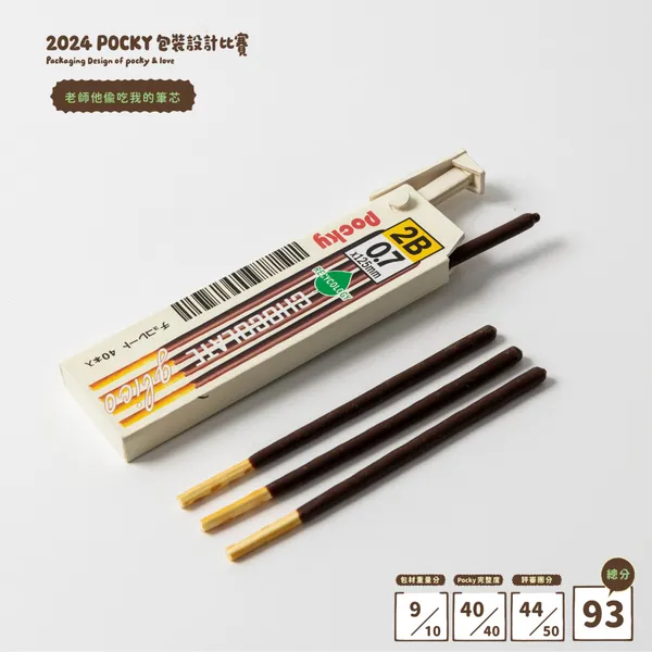 2024 pocky 包裝設計大賽