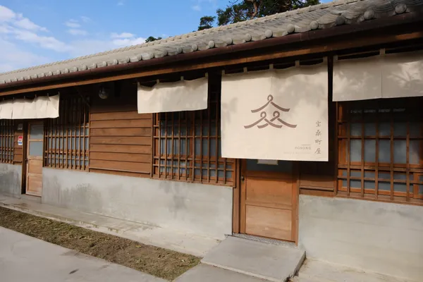 寶桑町屋
